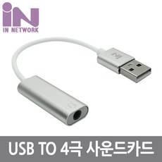 인네트워크 IN 7.1채널 USB 외장형 사운드 카드 실버 4극 젠더 선타입 오디오 컨버터 to 3.5mm IN-U71ST4S 사운드카드/PC-FI-외장형, 선택없음
