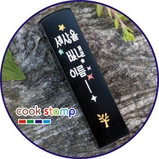 쿡스탬프 수제도장 돌도장 이름도장 인감도장 인주+지갑+선물포장, 1개, 27세상을빛낼이름-까망돌