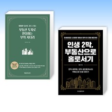 (세트) 부동산 투자로 완성하는 부의 사다리 + 인생 2막 부동산으로 홀로서기 (전2권)