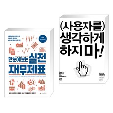 (서점추천) 한눈에 보는 실전 재무제표 + 사용자를 생각하게 하지 마! (전2권), 이레미디어