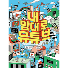 내 맘대로 유튜브 + 미니수첩 증정, 스푼북