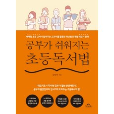 공부가 쉬워지는 초등독서법:베테랑 초등 교사가 알려주는 교과서를 활용한 학년별 단계별 책읽기 전략, 카시오페아