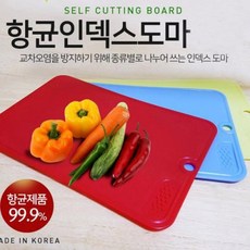 국산 인덱스 도마 위생 컬러 개별판매