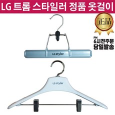LG정품 트롬 스타일러 바지걸이 옷걸이 (즐라이프 거울 증정), 1.바지걸이, 1개