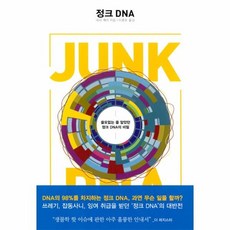 정크dna