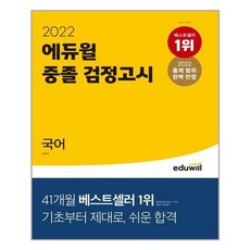 2022에듀윌중졸검정고시국어