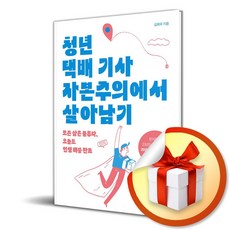 청년 택배 기사 자본주의에서 살아남기 (이엔제이 전용 사 은 품 증 정), 행성B, 김희우