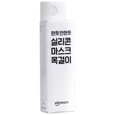 sillymann 100%鉑金矽膠口罩專用鍊帶, 柔軟的Flexible材質, 透明