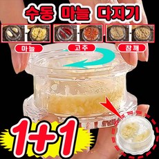1+1/2+2 수동 마늘 다지기 미니 마늘 다지기 돌려서 간편 마늘빻기 튼튼한 휴대용 사은품 랜덤 증정, 2개, 투명