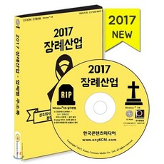 장례산업(2017)(CD):상조회사 장례식장 묘지 화장시설 봉안시설 자연장지 주소록, 한국콘텐츠미디어, 한국콘텐츠미디어 저