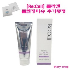 [당일발송 Re:Cell] 리:쿠아 카밍 젤 크림+클렌징티슈 추가증정