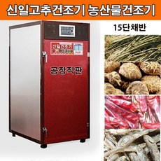 신일고추건조기15단 농업용건조기 SIN-1500 다용도건조기 생고추100kg