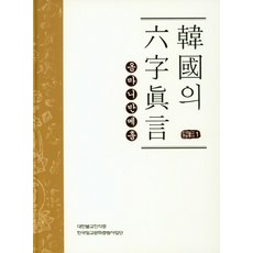 한국의 육자진언 옴마니반메훔, 진각종 해인행