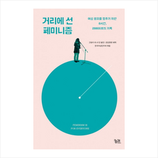 거리에 선 페미니즘 + 미니수첩 제공, 고등어 외 41인 , 권김현영 (해제), 한국여성민우회 (엮음)