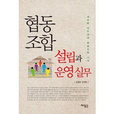 협동조합 설립과 운영 실무:새로운 대안경제 협동조합 시대, 지식공감
