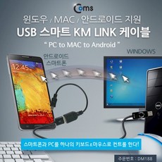 Coms USB 스마트KM LINK 케이블 PC 맥호환 안드로이드 KMlink nqry, 1개