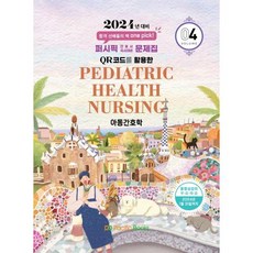 퍼시픽 간호사 국시대비 문제집 04 : 아동간호학 (2024 퍼시픽 간호사 국시대비 문제집 4), 퍼시픽북스　