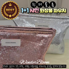 윈더블룸 1+1 샤인 휴대용 화장품 파우치