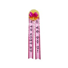 카시아컴퍼니 리본글씨 인간화환 화환글씨 축하리본 이벤트축하화환, 중형