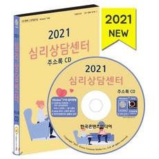 2021 심리상담센터 주소록 CD
