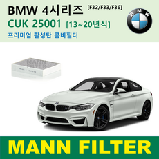 BMW 1 2 3 3GT 4 시리즈 12년식 이후 CUK25001 만필터 활성탄필터 에어컨필터 F20 F21 F22 F23 F30 F31 F32 F33 F34 F36 F80 F87, 4시리즈 [13~20] F32 F33 F36 활성탄필터, 1개