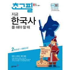 동아출판 초고필 지금 한국사를 해야할때 2권 - 조선~대한민국, 단품