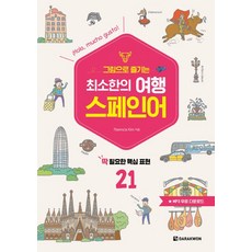 그림으로 즐기는 최소한의 여행 스페인어:딱 필요한 핵심 표현 21, 다락원