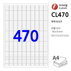 아이라벨 CL470-100장 470칸(10x47) 흰색모조 18x6mm R1 - iLabels 비트몰(BitMall)