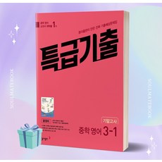 2023년 특급기출 중학 영어 3-1 기말고사 기출예상문제집 (동아 윤정미) [소울]