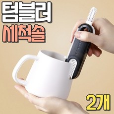 알로록 텀블러 젖병 컵 틈새 세척솔, 그레이2개, 2개