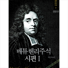 매튜헨리주석이사야