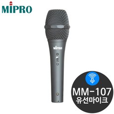 미프로 MM-107 다이나믹 유선 마이크 노래방 행사용