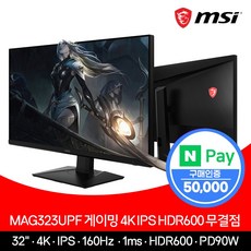 MSI MAG323UPF 게이밍 4K 모니터 IPS HDR600 무결점