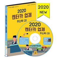 2020 렌터카 업체 주소록 CD : 견인차·렉카 렌트카업체 카쉐어링