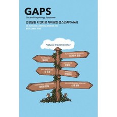 만성질환 자연치료 식이요법 갭스(GAPS diet), 겸엑스, 나타샤 캠벨