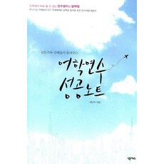 전문가와 선배들이 물려주는 어학연수 성공노트, 넥서스