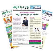 주간신문 어린이경제신문 1년 정기구독, (주)이코노아이