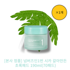 [본사 정품] 넘버즈인1번 시카 갈아만든 초록패드 190ml(70패드) 여드름개선 붉은기개선 비건인증 열감진정 미산성, 1개, 1개