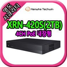 CCTV 한화테크윈 XRN-420S(2TB) - xrn-420s