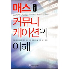 매스 커뮤니케이션의 이해, 커뮤니케이션북스, 유재천,한진만, 정윤식 등저