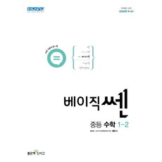 베이직쎈 중등 수학 1-2(2023), 좋은책신사고, 중등1학년