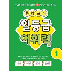 중학 국어 일등급 어휘력. 1:수업과 시험에 꼭 필요한 792개 필수 어휘 총정리, 꿈을담는틀