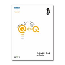 신사고 우공비Q+Q 초등 수학 6-1 기본편 (2024년용), 수학영역, 초등6학년