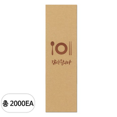 푸드프린테크 수저포장 통합 수저집, 2000개, 감사