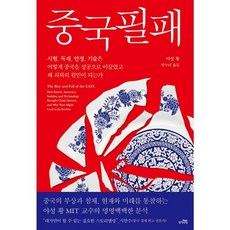 밀크북 중국필패 시험 독재 안정 기술은 어떻게 중국을 성공으로 이끌었고 왜 쇠퇴의 원인이 되는가, 상품명, 도서