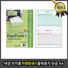 세경 거래명세서 이지폼 출력용지 타공 A4 주문서 카드 세금계산서 인쇄지 감열지 영수증, 선택