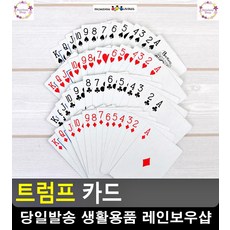 엠보싱 코팅처리 여행용 트럼프 카드 인기보드게임 아이들장난감 문구 완구