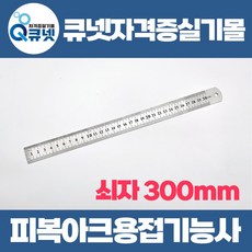 용접기능사 피복아크용접기능사 실기 재료 실습 준비물 강철자 쇠자 300mm, 1개