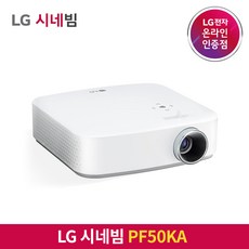 lg빔프로젝터pf50ka