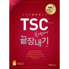 TSC 한번에 끝장내기, YBM